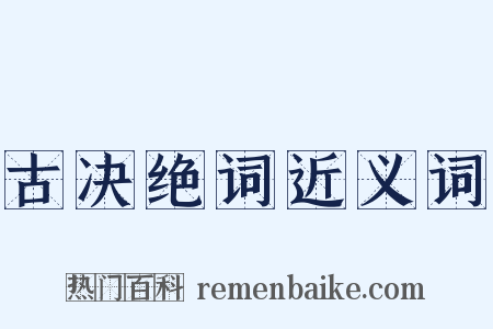 古决绝词近义词是什么意思的图片